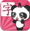 熊猫识字乐园 v1.3.6