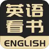 英语看书 v1.0.4