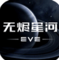 EVE星战前夜：无烬星河 v2.10.0
