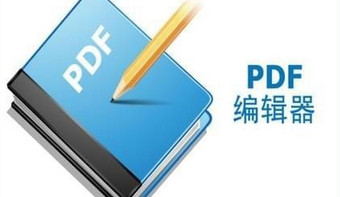 PDF編輯器