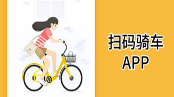 共享單車掃碼app