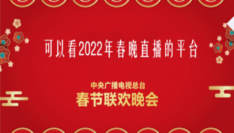 2022春晚直播软件