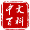 中文百科 v1.3.1