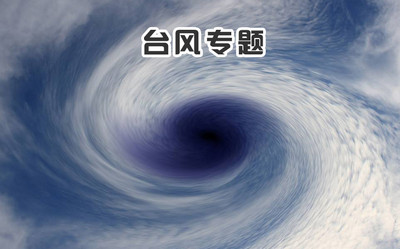 台风预测手机软件合集