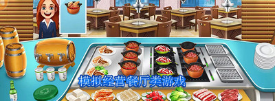 好玩的模拟经营餐厅游戏-模拟经营餐厅游戏合集