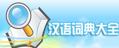 汉语词典软件合集
