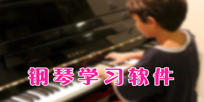 钢琴学习软件下载-钢琴学习软件合集