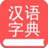 掌上汉语字典 v1.6.20