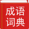 汉语成语词典 v1.2.8