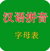 汉语拼音字母表 v2.1