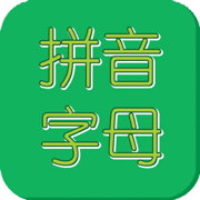 汉语拼音字母表 v1.0.1