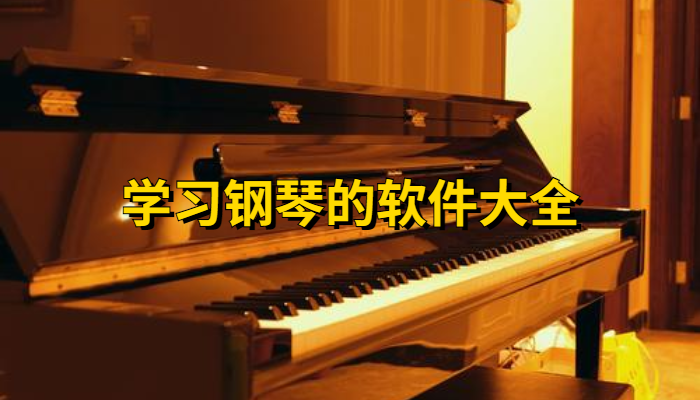 免费学钢琴的软件有哪些-好用的学钢琴的软件推荐