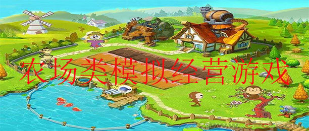 农场模拟经营游戏推荐-好玩的模拟经营农场小游戏