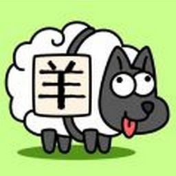 羊了个羊 v1.2