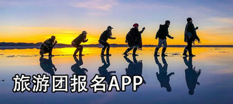 旅游团报名app