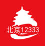 北京12333