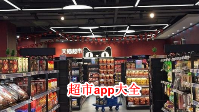 超市app