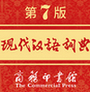 现代汉语词典 v1.4.6