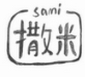 撒米 v1.0.1