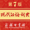 现代汉语词典 v1.4.6