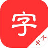 中文字典