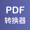 PDF格式转换器 v1.0.0