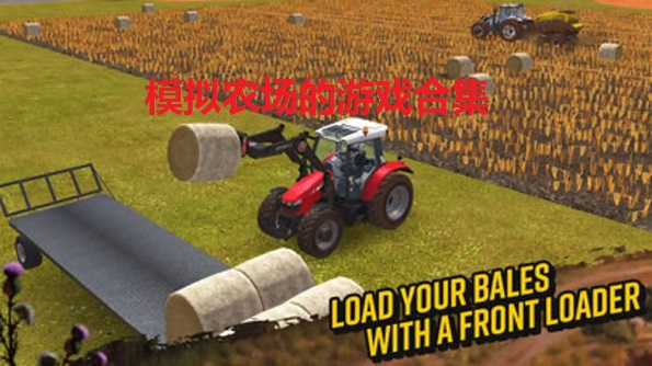 模擬農場經營游戲合集